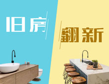 泰州宅翻新，老房舊房翻新改造全攻略